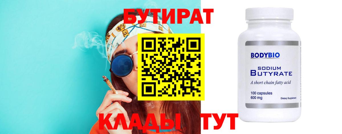 БУТИРАТ 1.4BDO  Вход с VPN  Чайковский 
